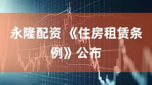 永隆配资 《住房租赁条例》公布