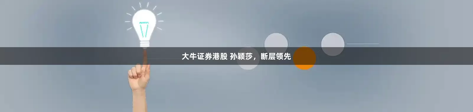 大牛证券港股 孙颖莎，断层领先