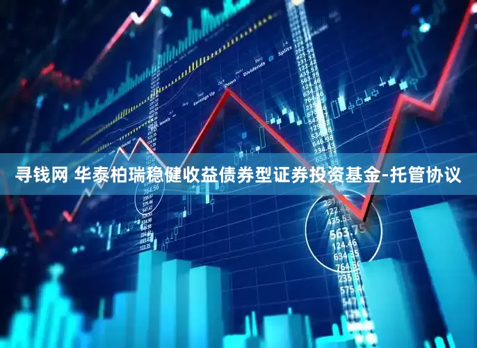 寻钱网 华泰柏瑞稳健收益债券型证券投资基金-托管协议